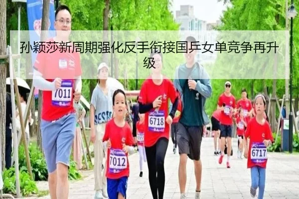 孙颖莎新周期强化反手衔接国乒女单竞争再升级