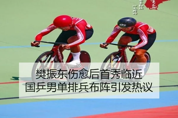 樊振东伤愈后首秀临近 国乒男单排兵布阵引发热议