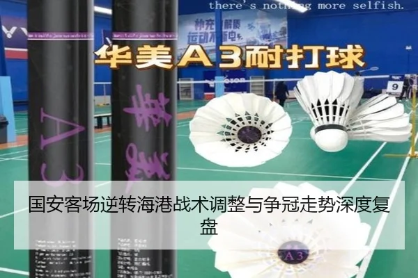 国安客场逆转海港战术调整与争冠走势深度复盘